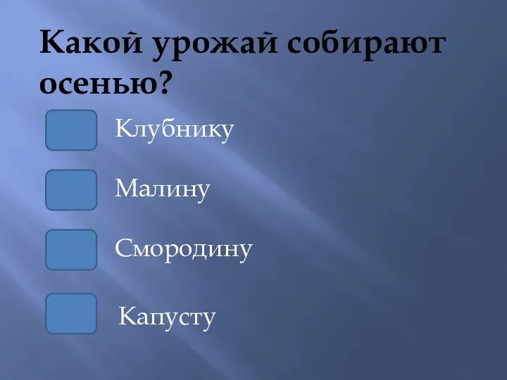 Какой урожай собирают осенью? Малину Клубнику Смородину Капусту