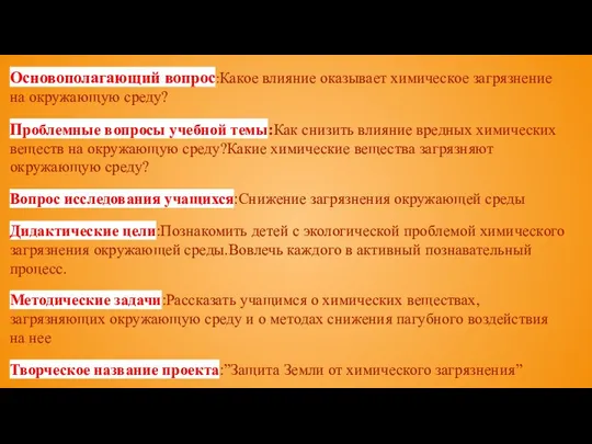 Основополагающий вопрос:Какое влияние оказывает химическое загрязнение на окружающую среду? Проблемные вопросы