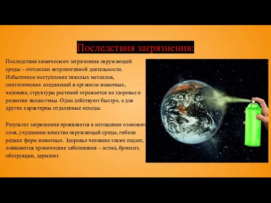 Последствия загрязнения: Последствия химического загрязнения окружающей среды – отголоски антропогенной деятельности.