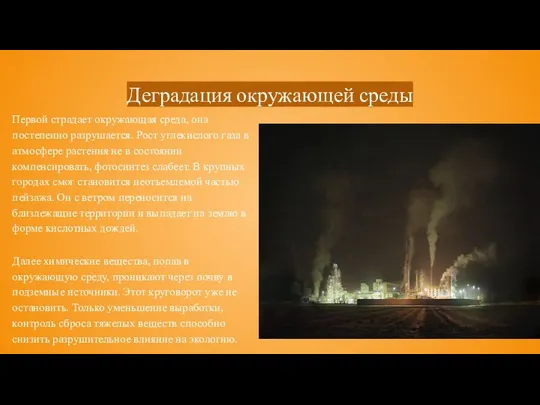 Деградация окружающей среды Первой страдает окружающая среда, она постепенно разрушается. Рост