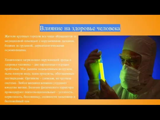 Влияние на здоровье человека Жители крупных городов все чаще обращаются за