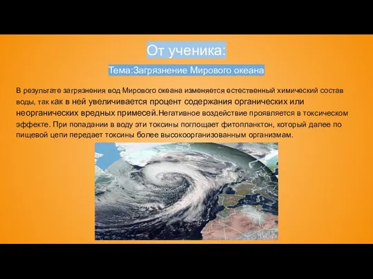 От ученика: Тема:Загрязнение Мирового океана В результате загрязнения вод Мирового океана