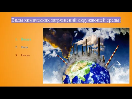 Виды химических загрязнений окружающей среды: Воздух Вода Почва