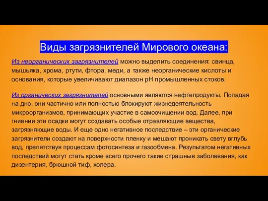 Виды загрязнителей Мирового океана: Из неорганических загрязнителей можно выделить соединения: свинца,