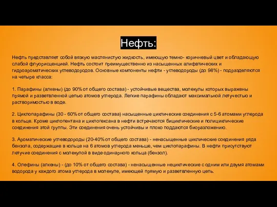 Нефть: Нефть представляет собой вязкую маслянистую жидкость, имеющую темно- коричневый цвет