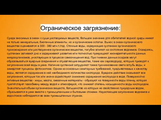 Ограническое загрязнение: Среди вносимых в океан с суши растворимых веществ, большое