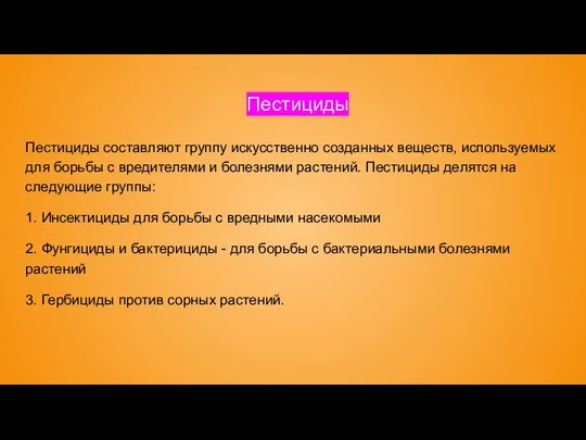 Пестициды составляют группу искусственно созданных веществ, используемых для борьбы с вредителями