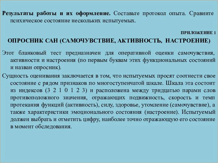 Результаты работы и их оформление. Составьте протокол опыта. Сравните психическое состояние