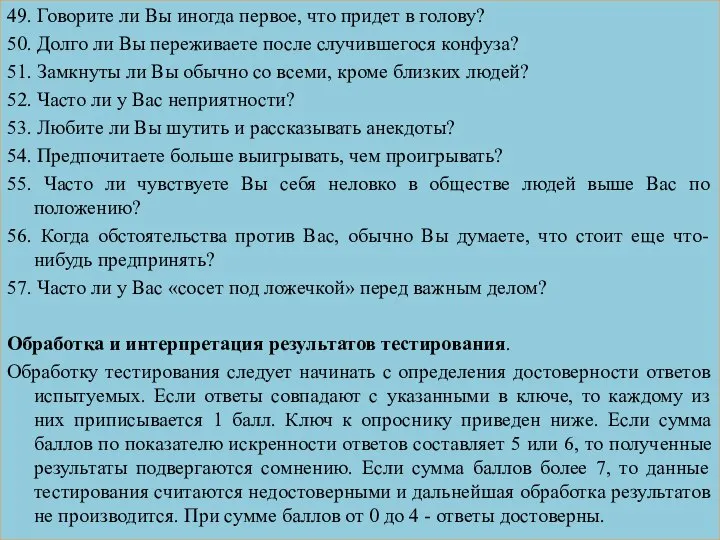 49. Говорите ли Вы иногда первое, что придет в голову? 50.