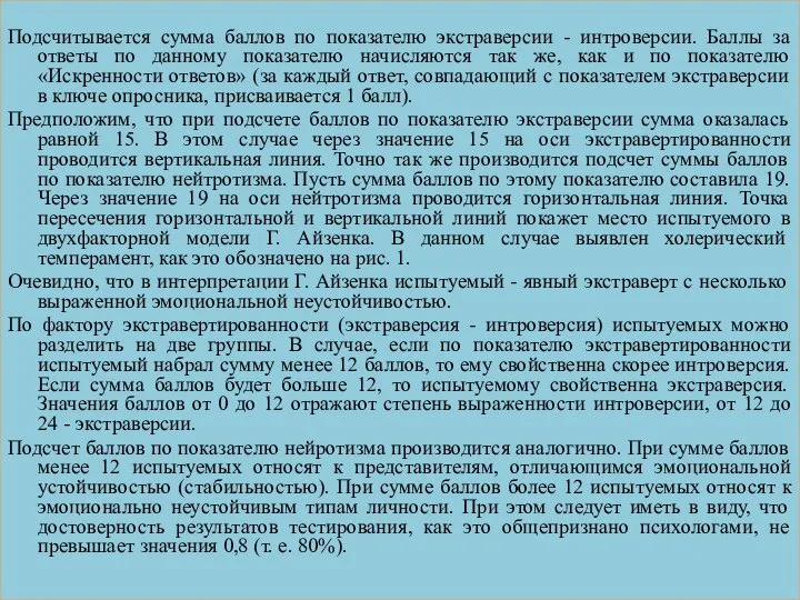 Подсчитывается сумма баллов по показателю экстраверсии - интроверсии. Баллы за ответы