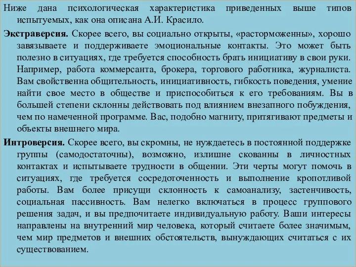 Ниже дана психологическая характеристика приведенных выше типов испытуемых, как она описана