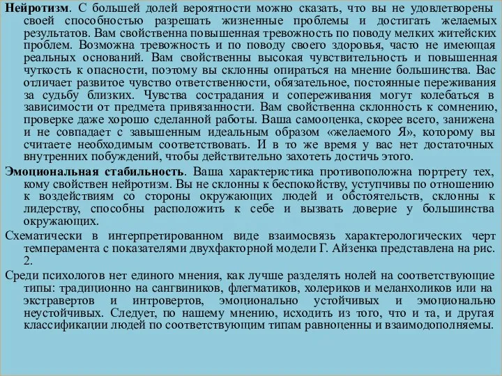 Нейротизм. С большей долей вероятности можно сказать, что вы не удовлетворены