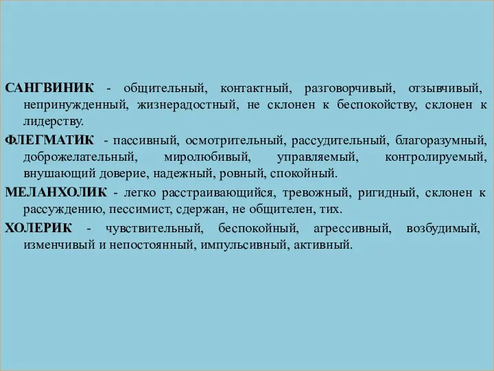 САНГВИНИК - общительный, контактный, разговорчивый, отзывчивый, непринужденный, жизнерадостный, не склонен к