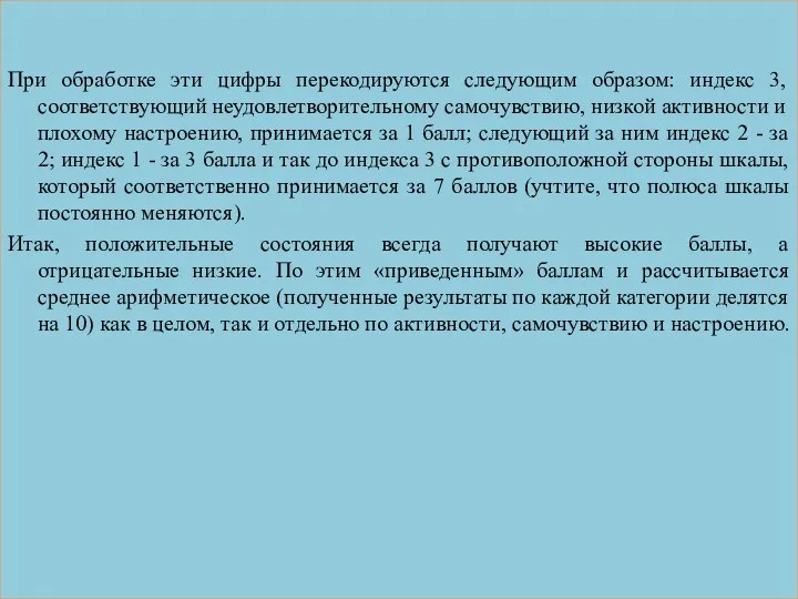 При обработке эти цифры перекодируются следующим образом: индекс 3, соответствующий неудовлетворительному