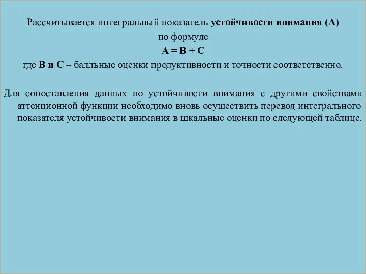 Рассчитывается интегральный показатель устойчивости внимания (А) по формуле А = В