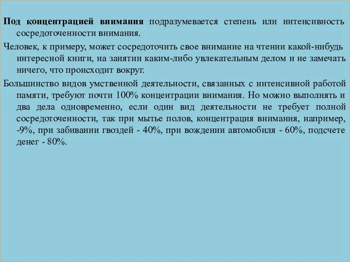 Под концентрацией внимания подразумевается степень или интенсивность сосредоточенности внимания. Человек, к