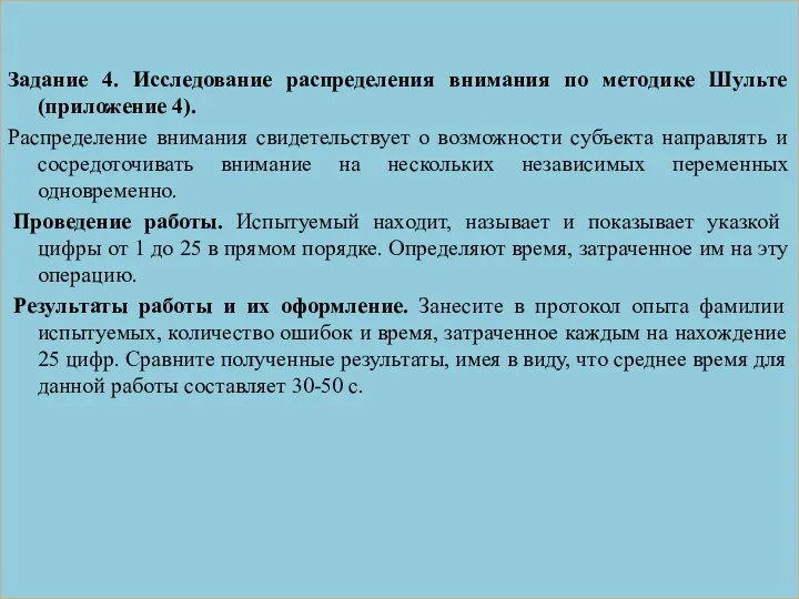 Задание 4. Исследование распределения внимания по методике Шульте (приложение 4). Распределение