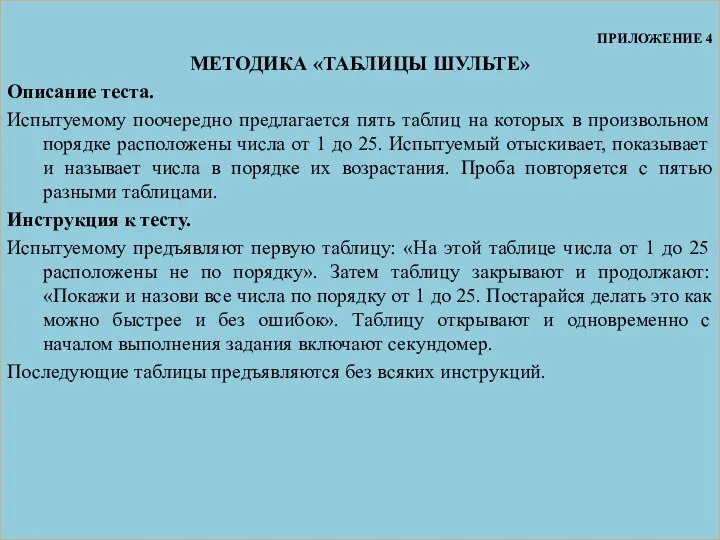 ПРИЛОЖЕНИЕ 4 МЕТОДИКА «ТАБЛИЦЫ ШУЛЬТЕ» Описание теста. Испытуемому поочередно предлагается пять