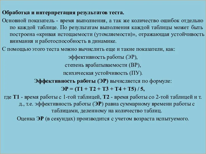 Обработка и интерпретация результатов теста. Основной показатель - время выполнения, а