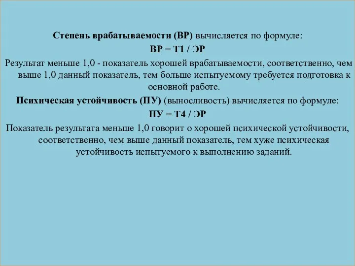 Степень врабатываемости (ВР) вычисляется по формуле: ВР = Т1 / ЭР