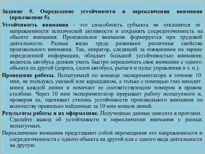 Задание 5. Определение устойчивости и переключения внимания (приложение 5). Устойчивость внимания