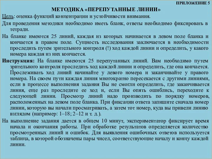 ПРИЛОЖЕНИЕ 5 МЕТОДИКА «ПЕРЕПУТАННЫЕ ЛИНИИ» Цель: оценка функций концентрации и устойчивости