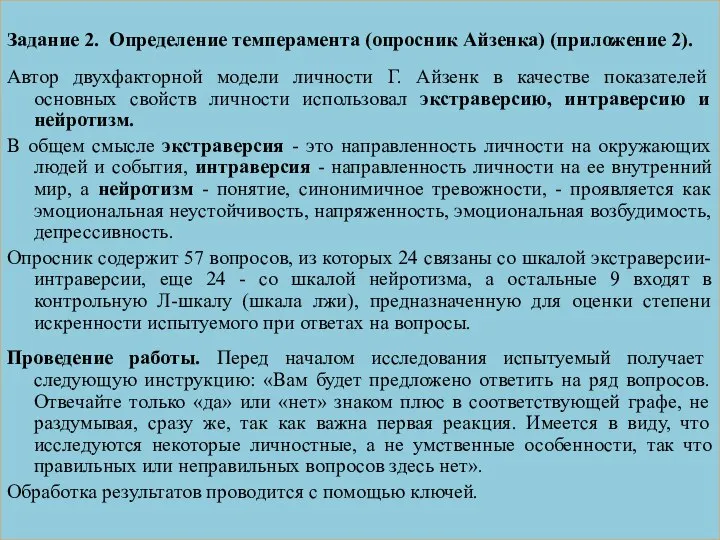 Задание 2. Определение темперамента (опросник Айзенка) (приложение 2). Автор двухфакторной модели