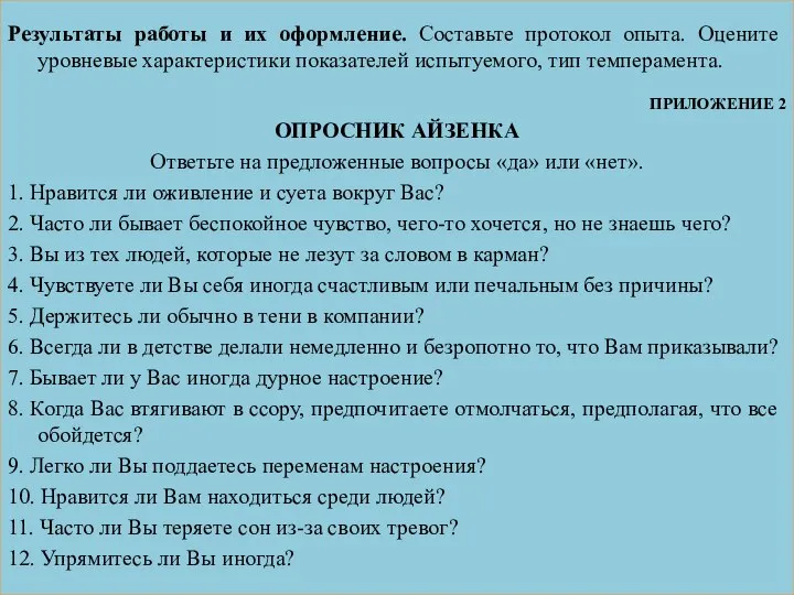 Результаты работы и их оформление. Составьте протокол опыта. Оцените уровневые характеристики