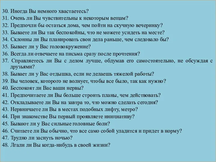 30. Иногда Вы немного хвастаетесь? 31. Очень ли Вы чувствительны к