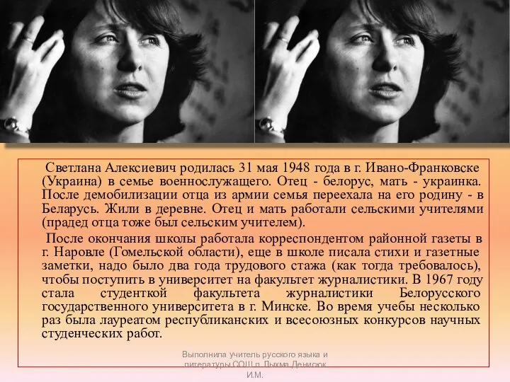 Светлана Алексиевич родилась 31 мая 1948 года в г. Ивано-Франковске (Украина)