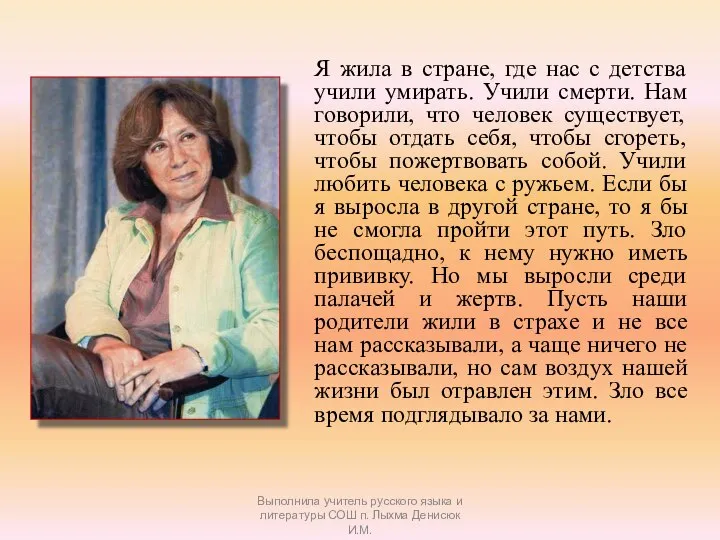 Я жила в стране, где нас с детства учили умирать. Учили