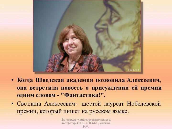 Когда Шведская академия позвонила Алексеевич, она встретила новость о присуждении ей