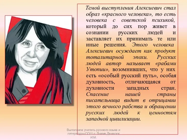 Темой выступления Алексиевич стал образ «красного человека», то есть человека с