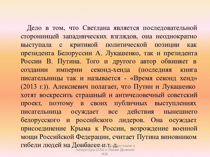 Дело в том, что Светлана является последовательной сторонницей западнических взглядов, она