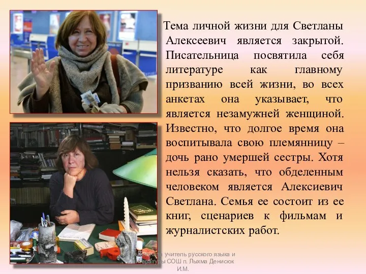 Тема личной жизни для Светланы Алексеевич является закрытой. Писательница посвятила себя