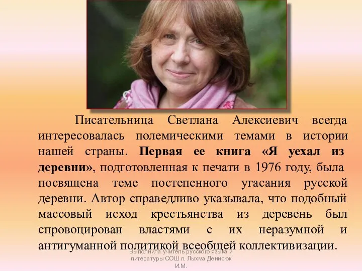 Писательница Светлана Алексиевич всегда интересовалась полемическими темами в истории нашей страны.