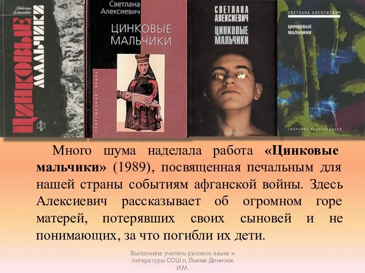 Много шума наделала работа «Цинковые мальчики» (1989), посвященная печальным для нашей