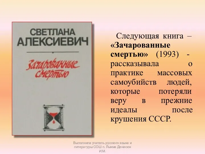 Следующая книга – «Зачарованные смертью» (1993) - рассказывала о практике массовых