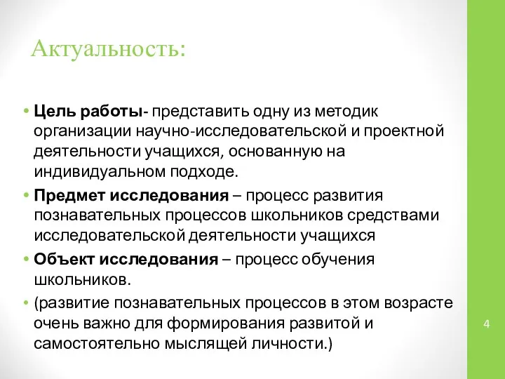 Актуальность: Цель работы- представить одну из методик организации научно-исследовательской и проектной