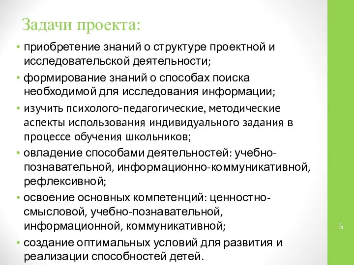 Задачи проекта: приобретение знаний о структуре проектной и исследовательской деятельности; формирование