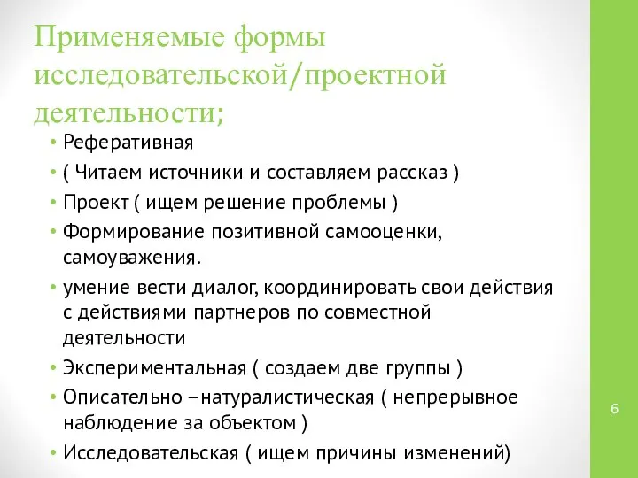 Применяемые формы исследовательской/проектной деятельности; Реферативная ( Читаем источники и составляем рассказ