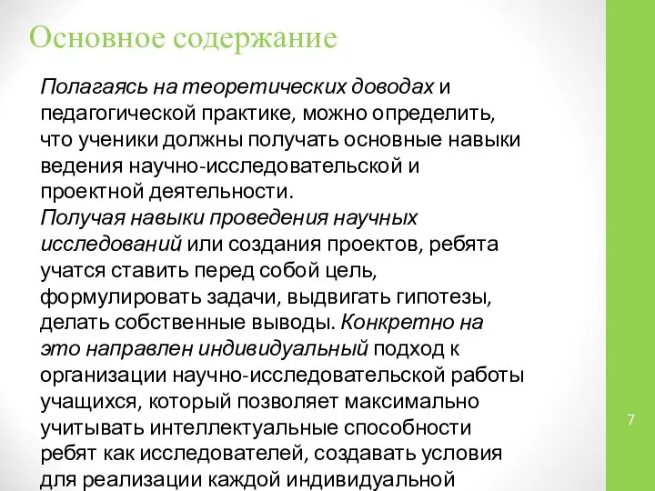 Основное содержание Полагаясь на теоретических доводах и педагогической практике, можно определить,