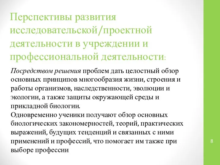 Перспективы развития исследовательской/проектной деятельности в учреждении и профессиональной деятельности: Посредством решения