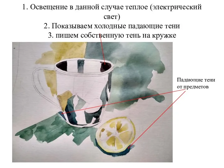 1. Освещение в данной случае теплое (электрический свет) 2. Показываем холодные