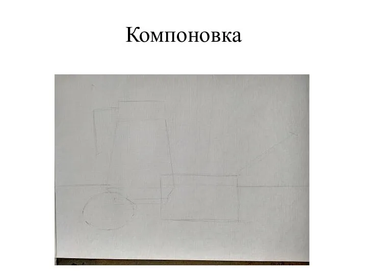 Компоновка