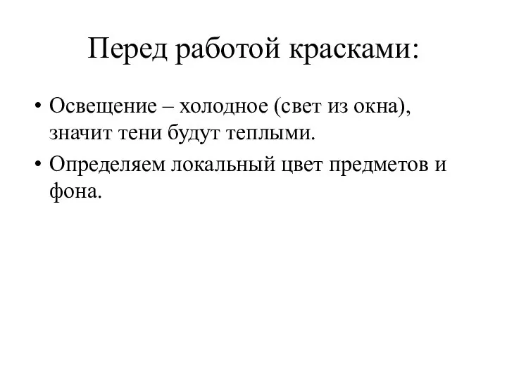 Перед работой красками: Освещение – холодное (свет из окна), значит тени