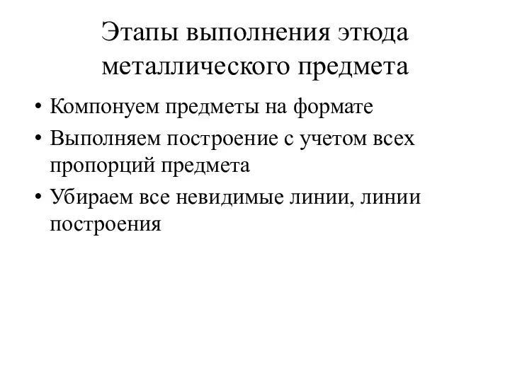 Этапы выполнения этюда металлического предмета Компонуем предметы на формате Выполняем построение