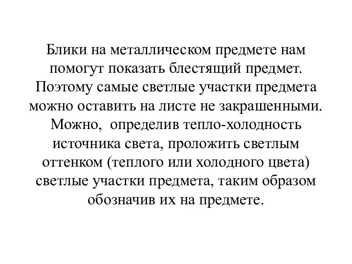 Блики на металлическом предмете нам помогут показать блестящий предмет. Поэтому самые