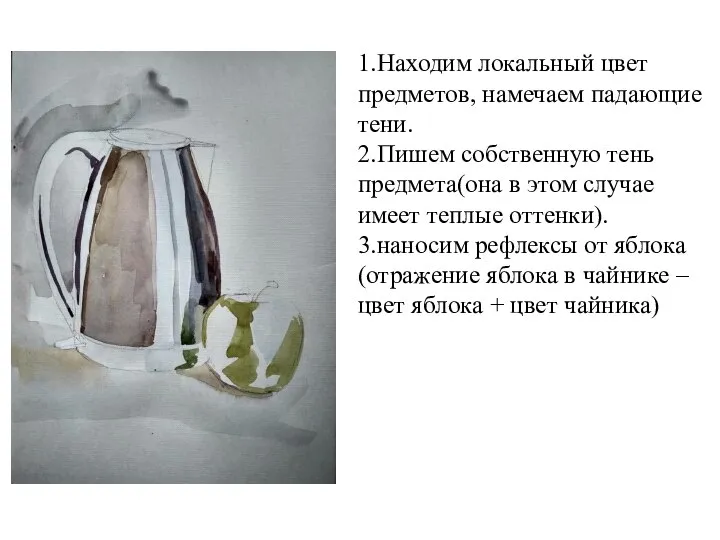 1.Находим локальный цвет предметов, намечаем падающие тени. 2.Пишем собственную тень предмета(она