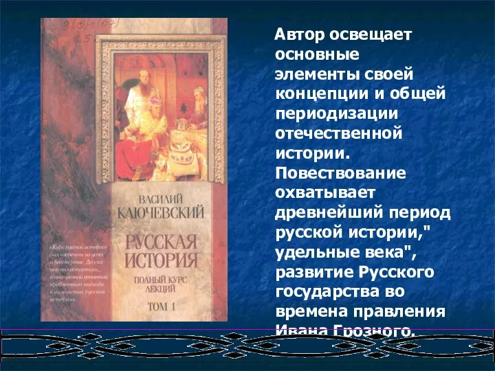 Автор освещает основные элементы своей концепции и общей периодизации отечественной истории.